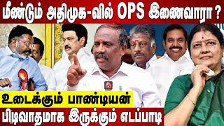 திருமாவிடம் வருத்ததுடன் பேசிய ஸ்டாலின்  உடைக்கும் பாண்டியன்  AADHAN NEWS [upl. by Kimmy]