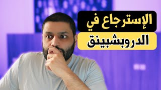 كيف اتعامل مع الرجيع؟ إسترجاع المنتجات الدروبشبينق  عبدالله الفوزان [upl. by Sabrina]