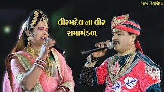 વિરમદેવના વીર રામામંડળ II Real Studio [upl. by Krause16]