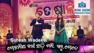 monalisa kain chhadi chali galu mote by original singer Suresh WadekarToshali Mela BHUBANESWAR [upl. by Ramilahs]