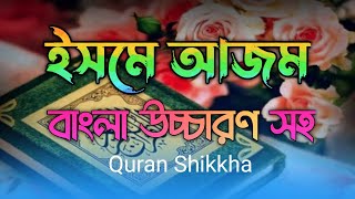 ইসমে আজম  isme azam bangla  ইসমে আজম দোয়া  isme azam dua bangla  ইসমে আজম বাংলা উচ্চারণ সহ [upl. by Lady]