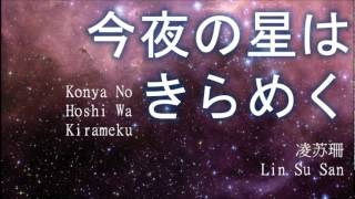 今夜の星はきらめく Konya no Hoshi wa Kirameku 日本昨夜星辰 凌苏珊 [upl. by Ave]