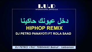 Dakhil 3Younik  دخل عيونك حاكينا  HIP HOP REMIX  Dj Petro Panayoti ft Rola Saad [upl. by Richmal]