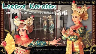 レゴンクラトン完全版③【バリ舞踊】ラッサム王の悲恋物語【Tari Bali】Tari Legong Keraton【Legong Lasem】Balinese dance [upl. by Tartan]