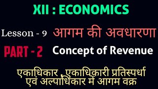 12thEconomics Concept of Revenue  Hindi आगम की अवधारणा Revenue Curves in different market [upl. by Nuris]