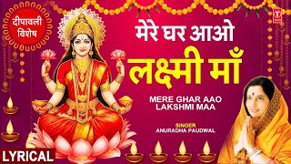 दीपावली विशेष भजन Mere Ghar Aao Lakshmi Maa with Lyircs  ANURADHA PAUDWAL  Deepawali Special🪔🪔🙏🙏 [upl. by Ikceb]