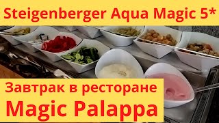 Завтрак в Palappa  Steigenberger Aqua Magic Egypt Hurghada [upl. by Anits]