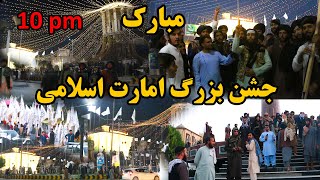 مبارکجشن بزرگ امارت اسلامی در 10 شبخوشحالی مردم امشب با حضور پر رنگThe big celebration at night [upl. by Anaehs]