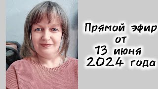 Запись эфира от 13 июня 2024г [upl. by Ahsinan]