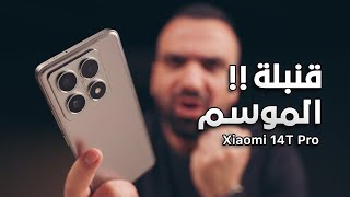 واخيراً قنبلة الموسم  Xiaomi 14T Pro 🔥💣 [upl. by Khai]