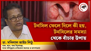 টনসিলের সমস্যা থেকে বাঁচার উপায়  Tonsils Treatment  Dr Litu  Doctor Tips  Kalbela [upl. by Codding236]