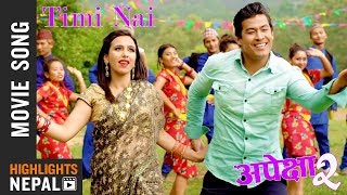 Timi Nai Ho Mero  New Nepali Movie APEKSHYA 2 Song 20172074  Yogesh Kaji amp Reshma Pun [upl. by Ilegna276]