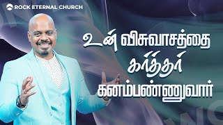 உன் விசுவாசத்தை கர்த்தர் கனம்பண்ணுவார் PsREENUKUMAR  TamilSermon  RockEternalChurch [upl. by Ardnossak]