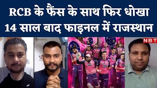 IPL 2022 RR vs RCB Qualifier 2 फिर चकनाचूर Virat Kohli का सपना Gujarat से भिड़ेगा Rajasthan [upl. by Divad353]