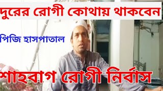 পিজি হাসপাতালে চিকিৎসা নিতে এসে কোথায় থাকবেন pg hospital treatment [upl. by Alfie]