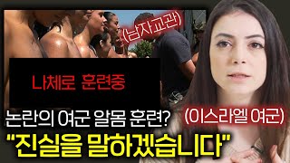 이스라엘 여군들이 수치심을 극복하는 충격적인 훈련의 진실 [upl. by Allyson]