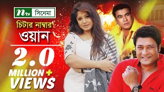 Bangla Movie Cheater Number One  Manna Moushumi Full Bangla Movie [upl. by Massie971]