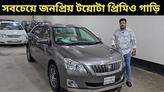 সবচেয়ে জনপ্রিয় টয়োটা প্রিমিও গাড়ি । Toyota Premio Price In Bangladesh । Used car Price In Bangladesh [upl. by Yesrej534]