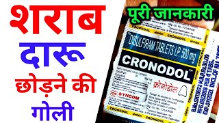 cronodol tablets uses in hindi  disulfiram tablets  Alconol tablets  Dizone tablets  Crotonol [upl. by Pritchard]