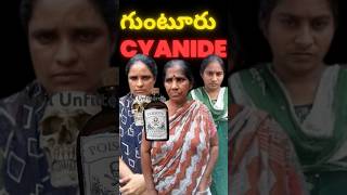 గుంటూరు సైనైడ్ లేడీ కిల్లర్స్ Cyanide Case shorts guntur [upl. by Aziram]