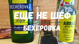 Как пить Бехеровку Отличный зимний напиток Пробуем 5 оригинальных способов [upl. by Mauldon]