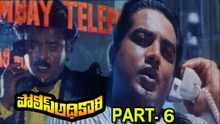 Police Adhikari Telugu Movie PART 6  Hero Vijayakanth  Sarathkumar  Telugu movie talkies [upl. by Skees]