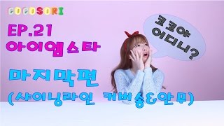 Ep21코코소리의 애니메이션 연구소아이엠스타 마지막편샤이닝라인 커버송amp댄스 JAPAN ver CoCoSoRi [upl. by Bortman691]