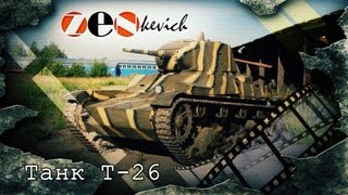 Танк Т26 советский легкий танк  tank T26 [upl. by Kemble759]