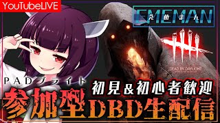 【参加型】楽しく遊ぼう！【DBDDEADBYDAYLIGHT】 [upl. by Ellimaj736]