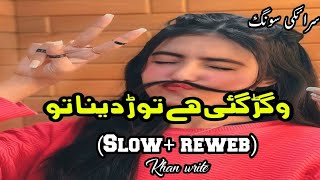 Vgar Gai a Thory dina tu Saraiki song slowed and reverb Khan slow reweb [upl. by Mullen]