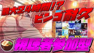 【プロセカ】 最大24時間 視聴者参加型でビンゴ耐久配信 1枠目 プロセカ プロジェクトセカイ shorts [upl. by Allebram721]