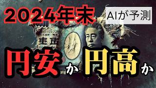 【お金の未来】AIが予測！ 2024年末、円安か円高か。為替はこうなる！ [upl. by Helman]