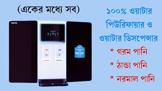 Vision RO hot and cold water purifier  Best water purifier এক পানির ফিল্টারে গরম ও ঠান্ডা পানি [upl. by Vicky]