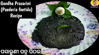 Gandha Prasarini Paederia foetida Recipe  ପସାରୁଣୀ ପତ୍ର ପିଠଉ [upl. by Duong]