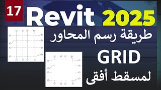 17 للمبتدئين شرح طريقة عمل المحاور والتعديل عليها فى مسقط أفقي في الريفيت GRID IN REVIT 2025 [upl. by Bernetta527]