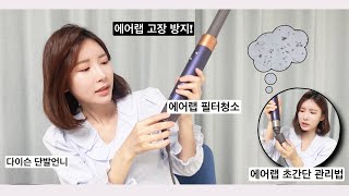 ENGJPN 알려주는에어랩 필터청소 안하면 고장⁉️ 🙋🏻‍♀️다이슨 단발언니가 알려줄게요 에어랩 초간단 필터관리법 [upl. by Adnwahs344]