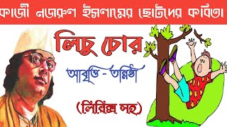 Kazi Nazrul Islam kobita Lichu chor kobita abritti লিচু চোর chotoder abritti আবৃত্তি। Tannistha। [upl. by Noirrad]