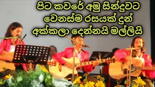 පිට කවරේ අමු සින්දුවට වෙනස්ම රසයක් දුන් එකම පවුලේ අක්කලා දෙන්නයි මල්ලියි  Sanjeew lonliyes Alpha [upl. by Iramo957]