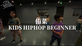 侑菜KIDS HIPHOP BEGINNERクラス【DzDance School調布校】 [upl. by Trebla]