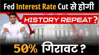 Fed Interest Rate Cut से होगी History Repeat 50 गिरावट [upl. by Atteuqahs]