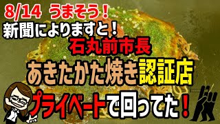 【814 うまそう！】石丸前市長、あきたかた焼き認証店をプライベートで回っていた！ 石丸伸二 安芸高田市 安芸高田焼き [upl. by Nalliuq]