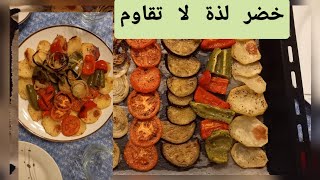 خضر في الفرن والله ماتشبعوا منها 😋😋 [upl. by Dannye]