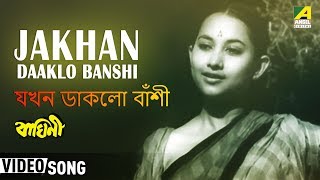 Jakhan Daaklo Banshi  Baghini  Bengali Movie Song  Hemanta Mukherjee [upl. by Masha]