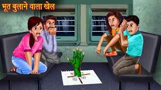 भूत बुलाने वाला खेल  Dont Try This  Ghost Calling Game  Haunted Horror Stories  Bhootiya Kahani [upl. by Mavis]