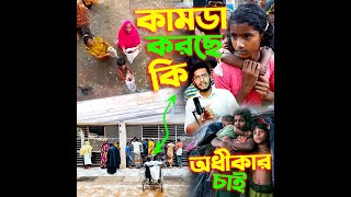 এমন কোরবানি না দিলেও পারতো সাহায্য চাইনা আমাদের অধীকার বুঝে নিতে আসছি [upl. by Latsyrhk]