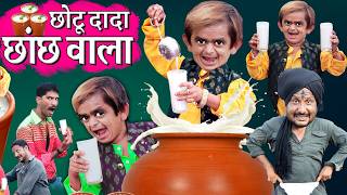 CHOTU DADA CHHANCH WALA  छोटू दादा मट्ठा वाला  छोटू छांच वालाKHANDESH HINDI KAHANI  CHOTU COMEDY [upl. by Snider492]