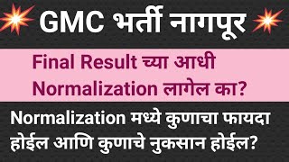 GMC पेपर मध्ये Normalization लागेल का  GMC भर्ती Normalization  GMC नागपूर भर्ती [upl. by Pepper580]