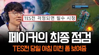 quot롤드컵의 페이커는 다르다quot TES전 당일 말도 안되는 폼 보여주는 페이커  롤 하이라이트 LCK T1 [upl. by Sam]