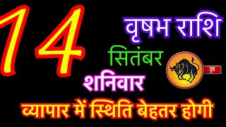 वृषभ राशि 14 सितंबर 2024  vrishabh rashi 14 september 2024  aaj ka vrishabh rashifal [upl. by Faria]