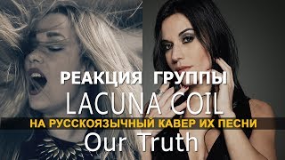 Андреа и Кристина из Lacuna Coil о кавере DivaSveta Ft Vladimir Zelentsov  Our Truth [upl. by Hgielrac]